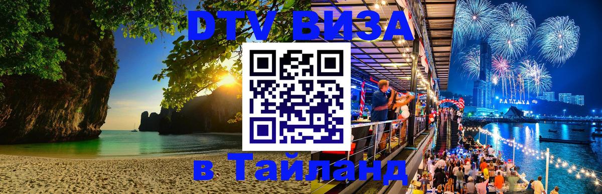 Долгосрочная виза DTV в Тайланд Реутов 